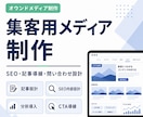 集客用メディアを制作します 記事・導線・SEOを意識したオウンドメディアを構築します イメージ1
