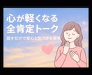 話すだけで安心する感覚が育まれていきます 無意識の自己否定に気付き、心が軽くなる♡ イメージ1
