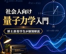 物性理論を専攻する博士学生が量子力学を解説します 物理の「なぜ？」を、数式の意味から一緒に整理します。 イメージ1