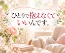 つらい気持ちやモヤモヤをやさしく丁寧にお聴きします 5分だけでも大丈夫。20年以上女性の心に寄り添ってきました。 イメージ6