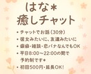 30分チャット＊彼女＆友達みたいに寄り添います 電話が苦手なあなたへ。気軽に甘えられる癒しのチャット。 イメージ2