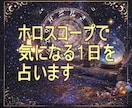 ホロスコープで気になる1日を占います 大事な日の運勢を気軽にチェック イメージ1