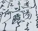 手書きの文章作成します 流れる様なペンさばき流れ走らせ畝ります イメージ3