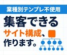 集客できるWebサイト構成を設計します 業種別テンプレ不使用・お客様専用に最適化 イメージ1