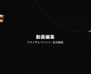 動画編集します イベント/ブライダル/記念日用動画作成します【テンプレ使用】 イメージ1