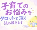 子育てのお悩みを直感タロットで深く読み解きます 子育ての悩み｜不安｜イライラ｜モヤモヤ｜育児｜困り事 イメージ1