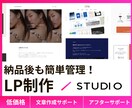 特別価格!STUIOでオシャレなLP作ります 高品質・追加料金なし・アフターサポート イメージ1