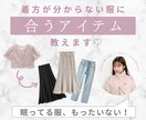 着方がわからない洋服に合うアイテムを教えます 可愛くなりたい女性向け／20代の骨格診断プロがアドバイス イメージ1