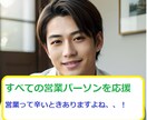 営業初心者の方向け！目標達成に向けて伴走します ★営業初心者の方も歓迎！知識＆経験をもとに不安や課題を払拭★ イメージ1