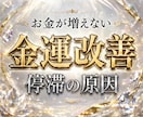 お金が増えない原因を鑑定｜本来の金運を呼び戻します 金運の詰まり・収入・お金の流れ｜原因と改善策を明確にします イメージ1
