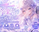 あなただけのオリジナル楽曲を制作します 配信・VTuber・企業向けまで高品質に制作します イメージ1