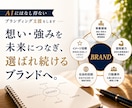 AIにはなし得ないブランディング支援をします 企業・ブランドの価値整理〜ミッション／ビジョン／バリュー イメージ1