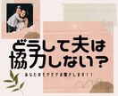 家事・育児に協力しない夫の愚痴を聞きます 「妻・母」というラベリングへの怒りなど、心のモヤモヤを解消！ イメージ1