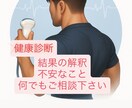 健康診断結果をわかりやすく解説します 健康診断結果で迷っているあなたへ、わかりやすく丁寧に解説 イメージ1