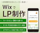 初めてでも安心！LPをWixで制作します ファーストビュー3案から選べる！ イメージ1