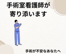 手術・麻酔が不安な方へ寄り添います 手術室歴12年の看護師が不安や疑問に寄り添い丁寧にサポート イメージ1