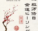 一粒万倍日限定 金運ヒーリング＋波動修正を行います 金運や引き寄せの流れを目覚めさせます イメージ1