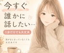 今つらい…そんな時にすぐに電話にでます やっぱり大丈夫です。と1分で切っていただいても構いません。 イメージ1