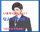 今すぐ話したい方❗️愚痴やお悩み優しくお聞きします 暇なときや寂しいときに癒やします、スッキリ気分転換しましょう イメージ1