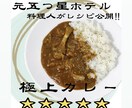 元五つ星ホテル料理人がカレーのレシピを公開します 元リッ◯・◯ールトンの料理人が試行錯誤した㊙︎レシピです。 イメージ1