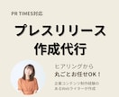 PR TIMES掲載用プレスリリースを作成します Webライターがヒアリングから構成・執筆まで丸ごと対応 イメージ1