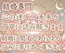 結婚専門｜心の迷いと未来を読み解きます 結婚に関するあらゆる悩みに寄り添い導きます イメージ1