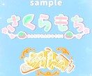 あなただけのネームロゴ制作いたします 商用利用OK！かわいいネームロゴを心を込めて制作いたします！ イメージ6