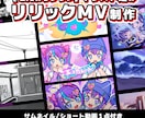 こだわりプラン))オリジナルMVをつくります イラスト/サムネイル/ショート動画込！納品後に即投稿OK◎ イメージ1