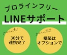 ライン公式とプロラインの連携サポートを行います LINE自動化・プロラインを使った連携と構築サポート イメージ1