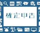 個人事業、フリーランスの確定申告作成代行します リーズナブル！丸投げOK！全国対応可！ イメージ1