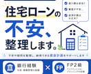 住宅ローンの不安と資金計画の相談に乗ります 「銀行経験とFP2級で審査不安を整理します イメージ1