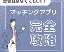 マッチングアプリで成功する秘訣を教えます マッチングアプリのやり方からアプローチ方法まてお伝えします！ イメージ1