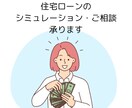 住宅ローンのシミュレーション・相談のります 変動・固定金利の違いや繰上返済の効果など住宅ローンのお悩みに イメージ1