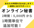 秘書として全力でサポートします "あなたにしかできない"業務に集中することができます！ イメージ1