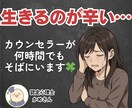 辛い/絶望/しんどい…✨優しく気持ちを受け止めます 生きづらさ・無気力・涙が止まらない夜に。心を軽くします☘️ イメージ1