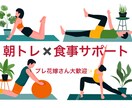 朝トレ×食事サポートをします 運動と食事で整える、新しい生活習慣 イメージ1