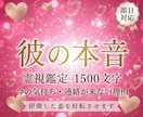 恋愛霊視｜彼の本音・恋の行方・運気を好転させます 連絡が来ない理由・今の気持ち・動く時期を具体的に読み解きます イメージ1
