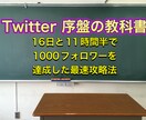 Twitter序盤でフォロワー増加方法を教えます アカウント凍結を避けながら日本人のアクティブフォロワーを獲得 イメージ1