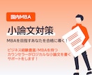 国内MBAの小論文対策を支援します 1〜2日でフィードバックします。 イメージ1