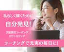 癒しのコーチングであなたのやりたい！才能見つけます 自分が分からない、楽しめない→から、充実の毎日へをサポート！ イメージ1