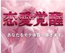 極上の愛されオーラ┃フェロモン解放モテ体質にします 片思い、自信喪失、すれ違い、年下の壁も乗り越えるチャクラ覚醒 イメージ1
