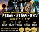 AI動画(ショート)・AI漫画・歌MV制作致します 歌詞・楽曲制作・MV制作まで対応致します。 イメージ2