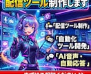 配信ツール制作します YouTube、ふわっちなどで使える「配信ツール」作ります！ イメージ1