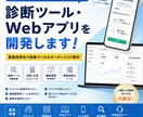診断ツール・業務効率化Webアプリを作成します 業務効率化や診断ツールをオーダーメイド制作 イメージ1