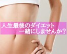 人生最後のダイエットサポートします LサイズからSサイズになった現役看護師が一緒に頑張ります！ イメージ1