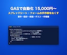 GASでスプレッドシート・フォームを自動化します 要件の確認から手順書まで。15,000円から イメージ1