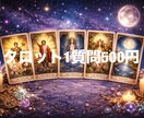 タロットで今のあなたに必要なメッセージお届けします 心に寄り添うタロット鑑定。迷いの霧を晴らすお手伝いをします。 イメージ1