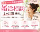 １ヶ月間継続して婚活相談に乗ります アラフォー未婚女性向け！♡婚活相談♡1か月徹底サポート イメージ1