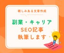 SEO対策！副業、キャリアに関する記事を執筆します キーワードをもとに、読者に寄りそった記事を作成 イメージ1