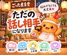 暇な時や寂しい時のお話し相手になります 友達と話すような感覚で、気軽に話せる相手はいかがですか？ イメージ1